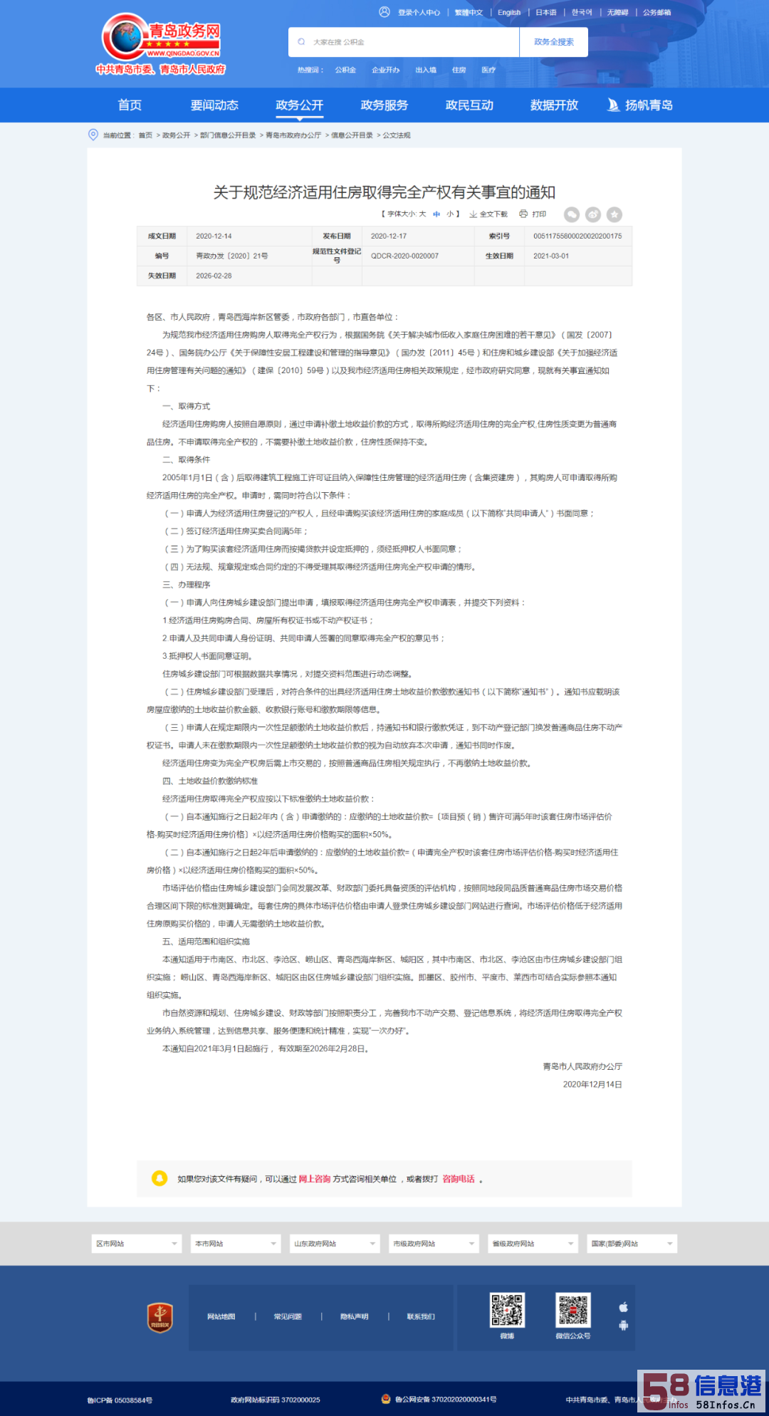 重磅！明年3月起，青岛经适房可申请变更为商品房