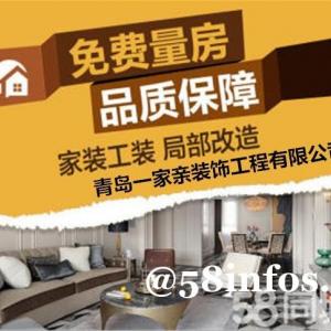 青岛家庭装修改造翻新服务，水电改造铺装，集成吊顶安装，木地板安装靠谱商家