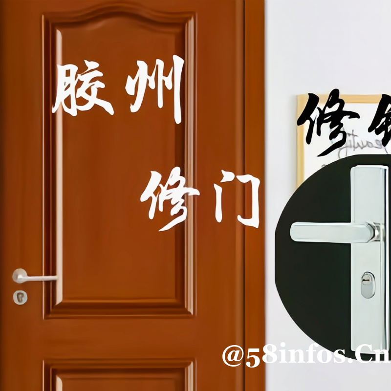 胶州/修门/修锁 胶州/修门/修锁