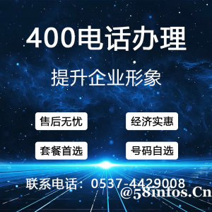 曲阜400电话办理
