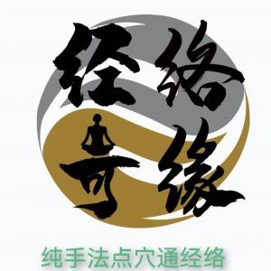 新店开业在即，急寻颈椎腰腿疼患者免费体验！！！（经络奇缘经络养生馆）