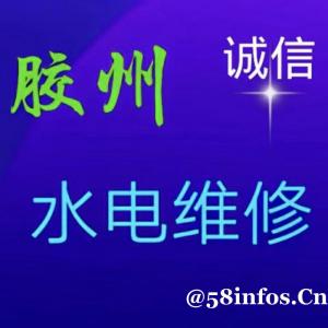 胶州修电-维修水管-安装灯具水龙头-取断丝
