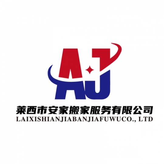 莱西市安家搬家有限公司