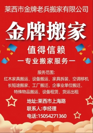 莱西市金牌老兵搬家有限公司