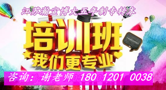 苏州哪个专转本机构比较好通过率高所有转本课程都开设吗