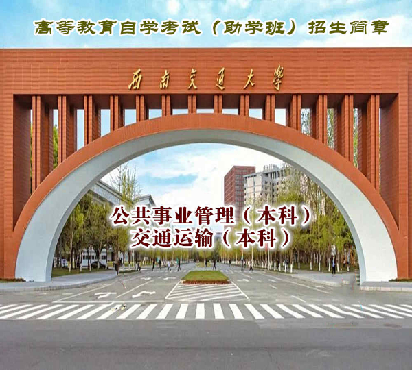 西南交大自考公共事业管理专业本科学历招生考试难度小