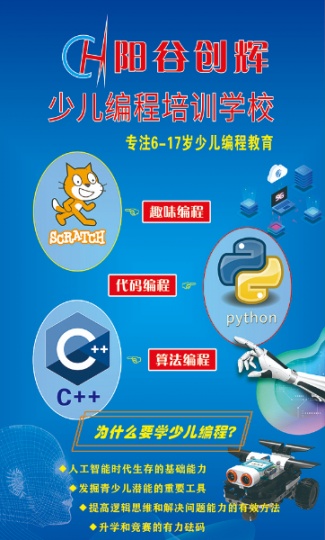 阳谷少儿编程培训