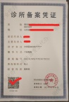 专业办理诊所备案