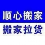 海阳市顺心搬家，货车出租拉货