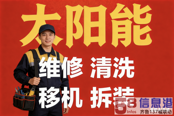 淄博市太阳能维修、清洗、移机、拆装服务 淄博市太阳能维修、清洗、移机、拆装服务