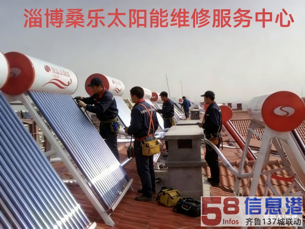 淄博市桑乐太阳能售后服务维修中心 淄博市桑乐太阳能售后服务维修中心