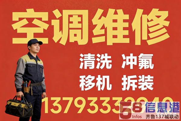 淄博市空调专业维修 清洗 充氟 移机 拆装服务 淄博市空调专业维修 清洗 充氟 移机 拆装服务