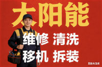淄博市太阳能维修、清洗、移机、拆装服务
