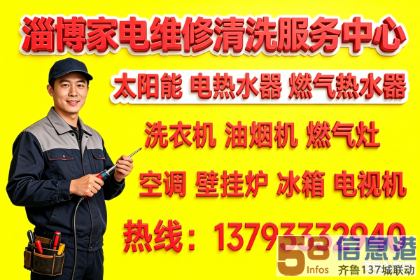 淄博市家电维修、家电清洗上门服务 淄博市家电维修、家电清洗上门服务
