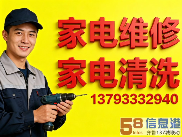 淄博市家电维修、家电清洗上门服务 淄博市家电维修、家电清洗上门服务