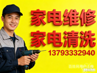 淄博市家电维修、家电清洗上门服务