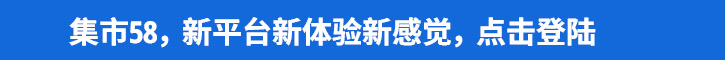 点击进入集市58